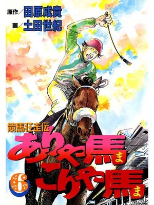 cover image of ありゃ馬こりゃ馬